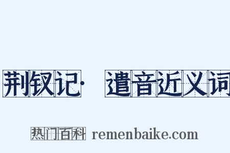 荆钗记·遣音近义词是什么意思的图片